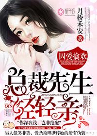 因爱擒欢总裁先生轻轻亲