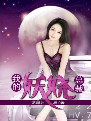 我的妖孽女总裁百科