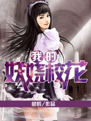 我的妖娆校花萧东