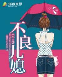 不良儿媳韩国电影