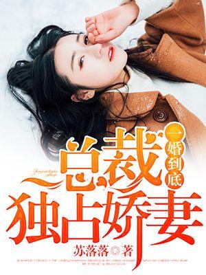 第一婚宠霸道总裁独宠妻