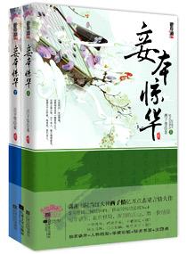 妾本惊华写的什么