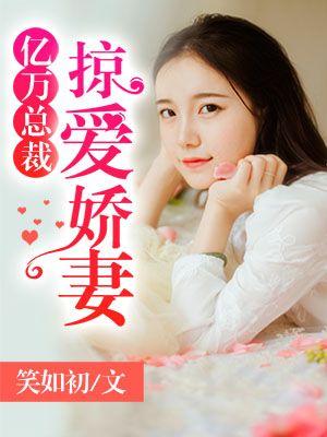 亿万总裁爱妻入骨免费阅读