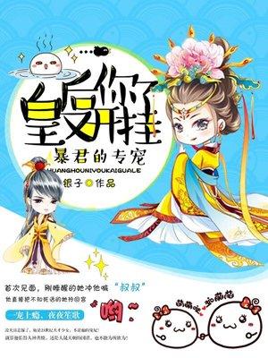 皇后又双叒叕挂了全文
