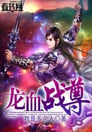 龙血战尊百科