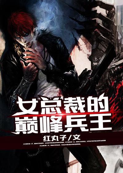 女总裁的顶级兵王天下免费阅读