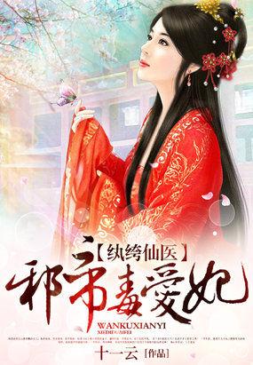 纨绔仙医邪帝毒爱妃类似