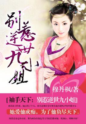 袖手天下别惹逆世九小姐完整版免费观看