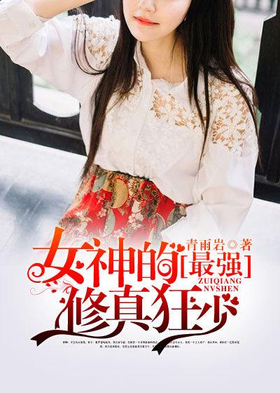 女神的最强赘婿