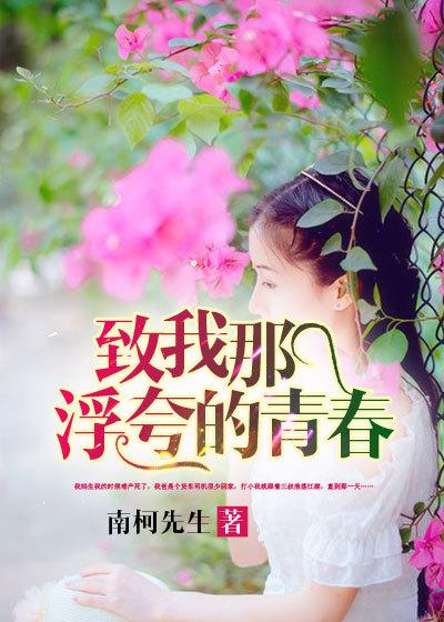 致我那浮夸的青春是什么歌