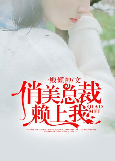 美女总裁赖上我码字小神
