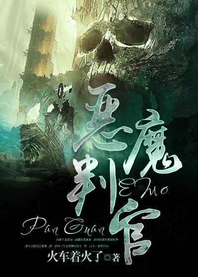 恶魔判官的坐标在哪