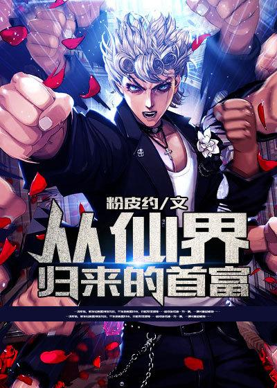 从仙界归来的男人