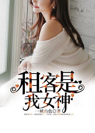 我的租客是女神何东