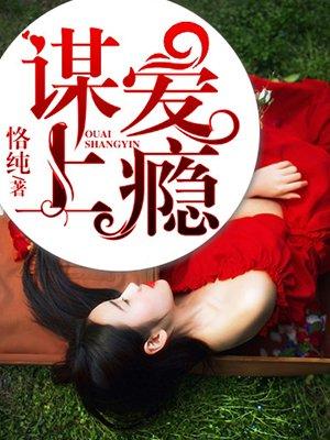 谋爱上瘾第三季在线观看