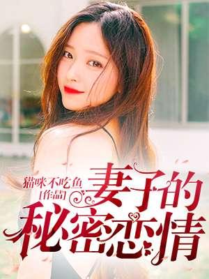 妻子的秘密免费阅读ii