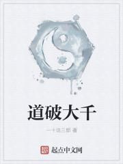 道破乾坤