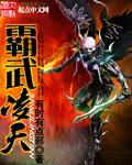 霸武凌神
