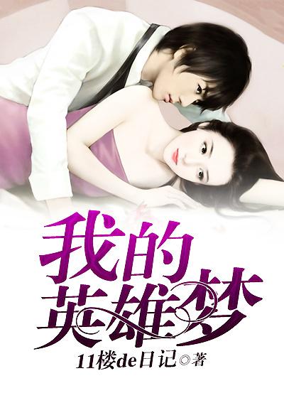 我的英雄梦300