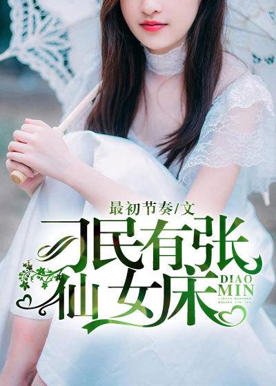刁民要上天的