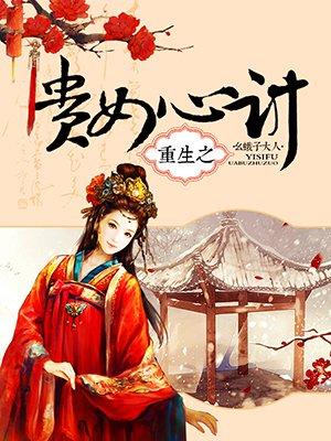 重生之贵女心计 男主最登基没有