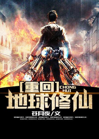 重回地球修仙的
