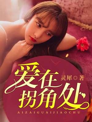 爱在拐角处阅读答案