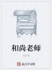 和尚老师唱歌