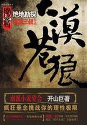 大漠苍狼绝地勘探章节列表