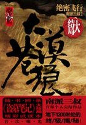 大漠苍狼绝密飞行txt