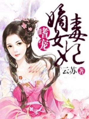 嗜宠帝皇妃阅读全文