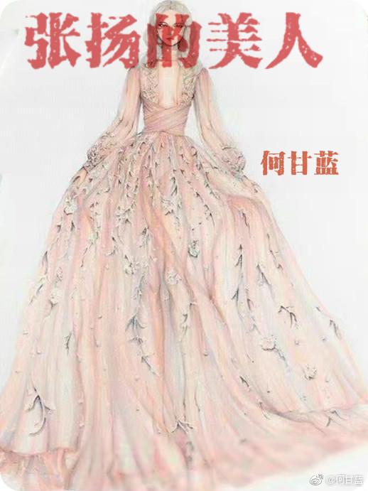 张扬的美人资源