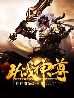 斗战神尊大结局