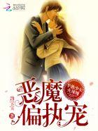 半熟少女火辣辣恶魔偏执宠!简介全文