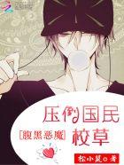 腹黑校草太嚣张学姐么一个