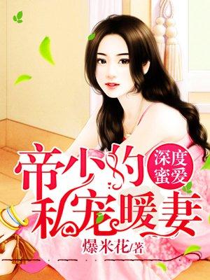 帝少的私宠鲜妻短剧