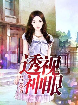 透视神眼林东免费阅读