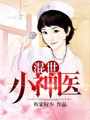 混世小神医许子
