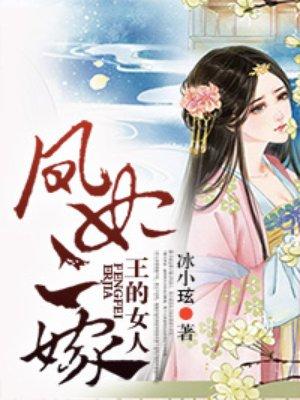 王的女人凤妃二嫁免费阅读