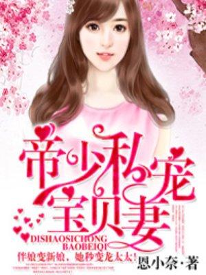帝少私宠宝贝妻免费阅读全文