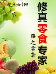 修真界零食大佬免费