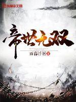 帝世无双短剧