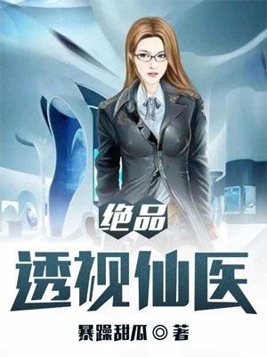 绝品透视仙医之赵谦