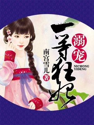 溺宠一品小狂妃全文免费阅读全文