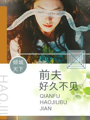 前夫好久不见顾墨倾