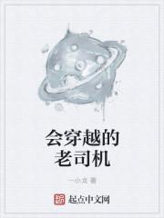 会穿越的老司机免费阅读