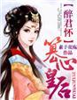 醉君怜