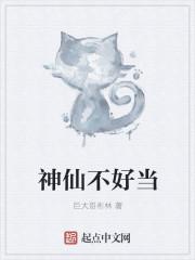 神仙难当小品