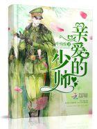 亲爱的少帅大人王奕然刘蓝鸽