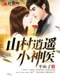 山村逍遥小神医透视眼